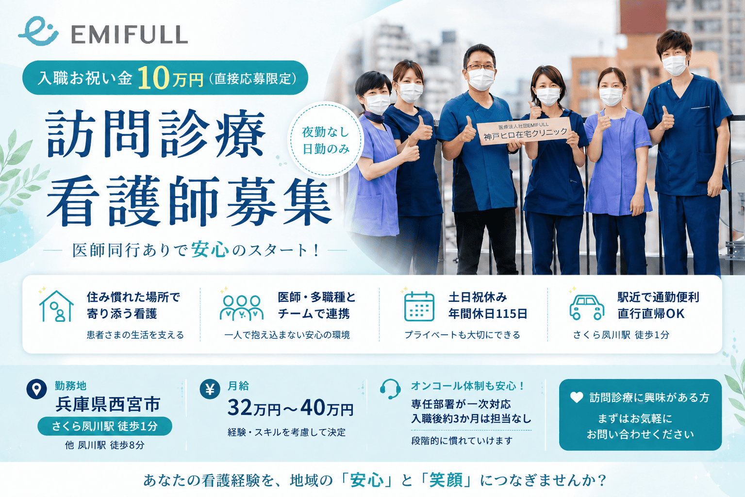 入職お祝い金10万円｜西宮市、駅近｜訪問診療看護師｜医師同行ありで安心｜サムネイル